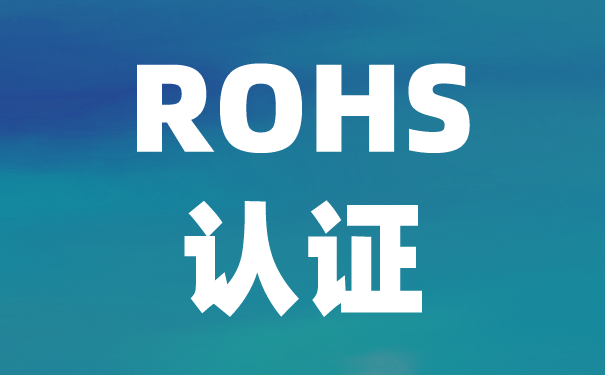 檢測機構:中國ROHS認證與歐盟ROHS有什么區別? 檢測機構:中國ROHS認證與歐盟ROHS有什么區別?