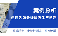 聚焦細節丨運用失效分析，找出生產問題癥結所在