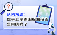 您手上拿到的檢測報告是真的嗎？